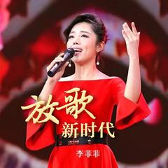 放歌新时代（Live）