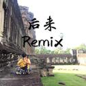 后来（Remix）专辑