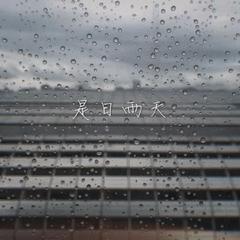 是日雨天*•. - single