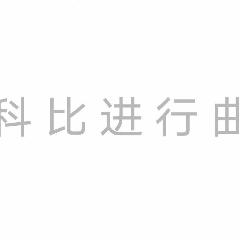 科比进行曲（完整版）