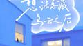 想法总藏乌云之后专辑