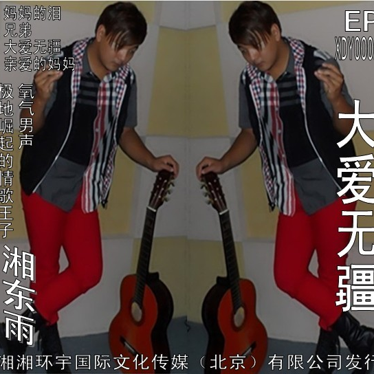 大爱无疆