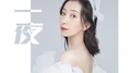 那一夜专辑