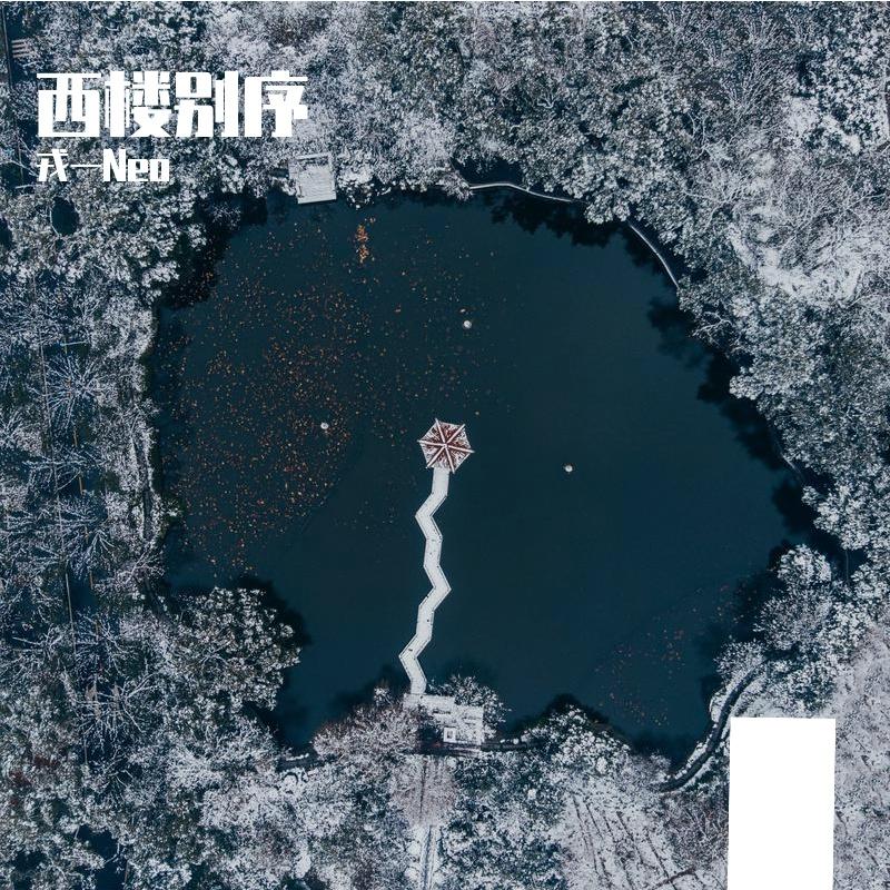 西楼别序
