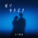 错对都是答案专辑
