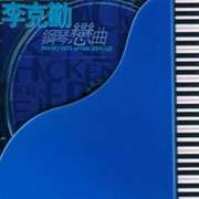 李克勤钢琴恋曲
