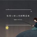 给伤心的人们的晚安曲