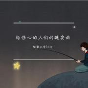 给伤心的人们的晚安曲