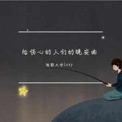 给伤心的人们的晚安曲