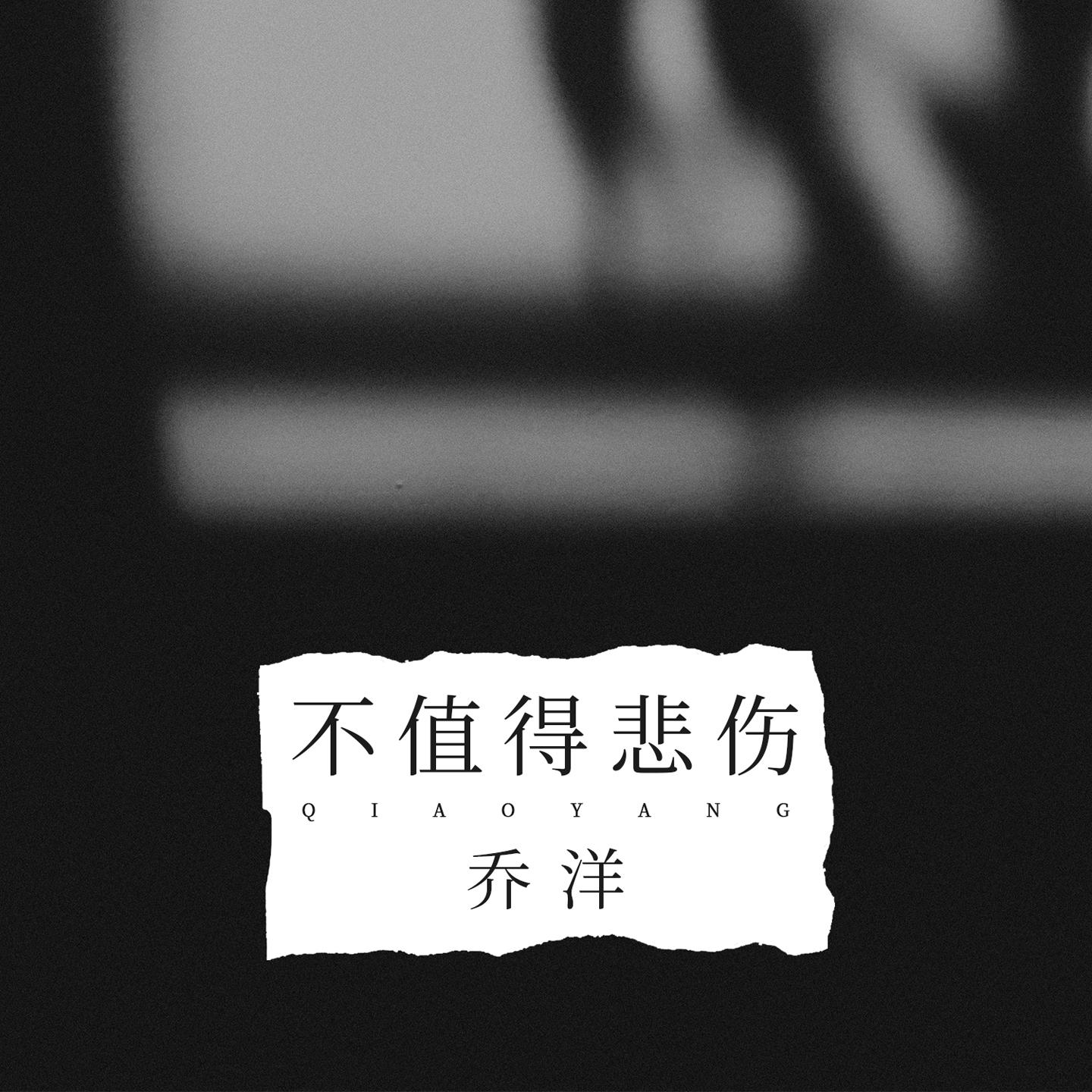 不值得悲伤