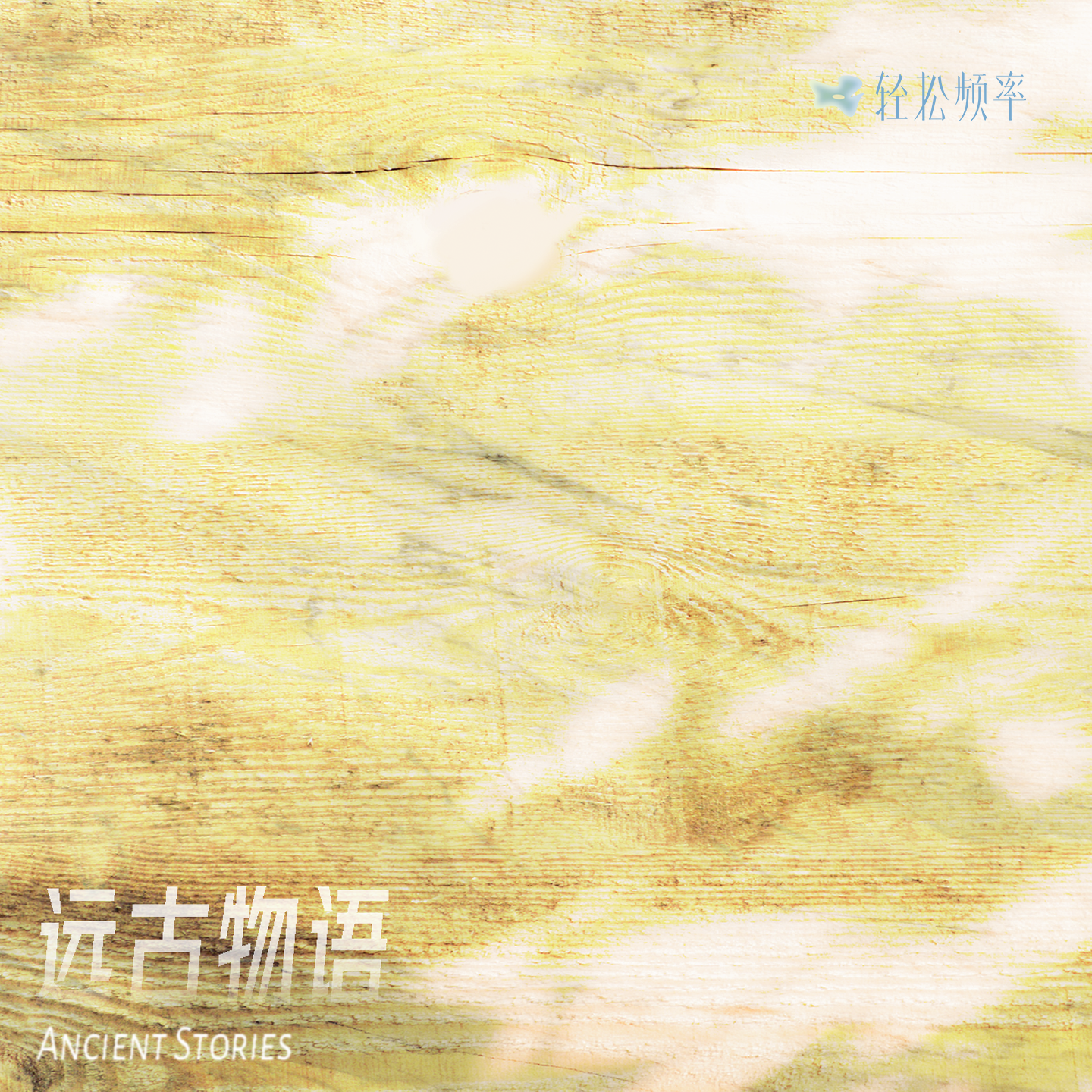 远古物语