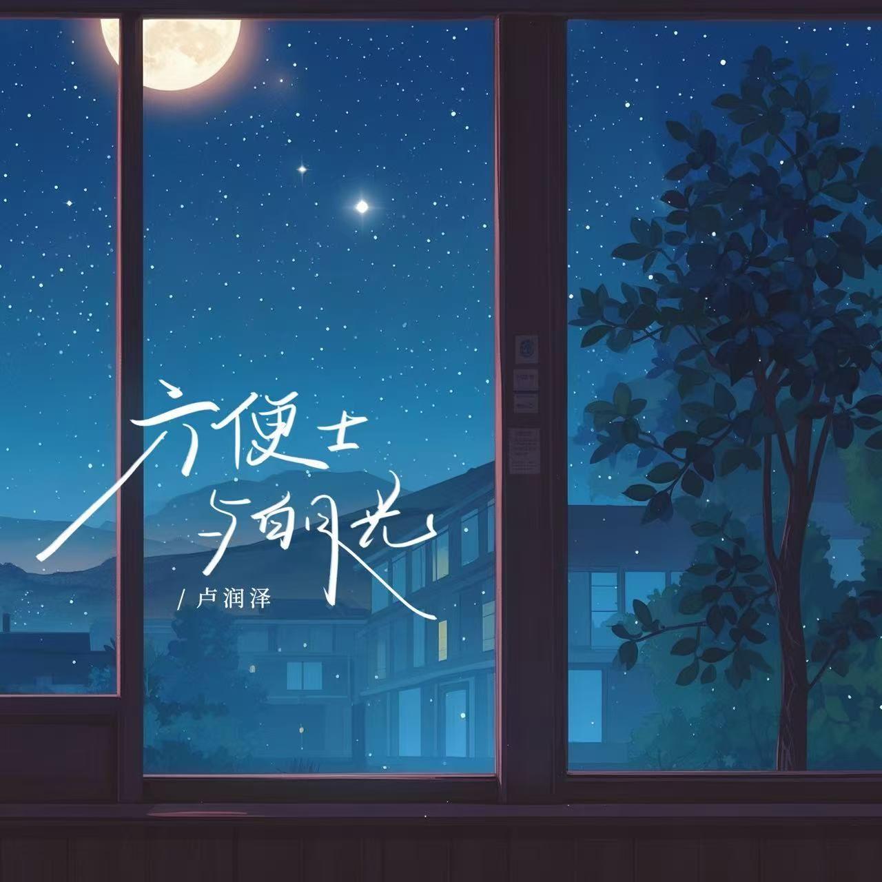 卢润泽 - 我还是忘了吧(胖达圆圆,KELIN 小临Bootleg)