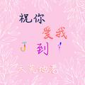 祝你爱我到天荒地老
