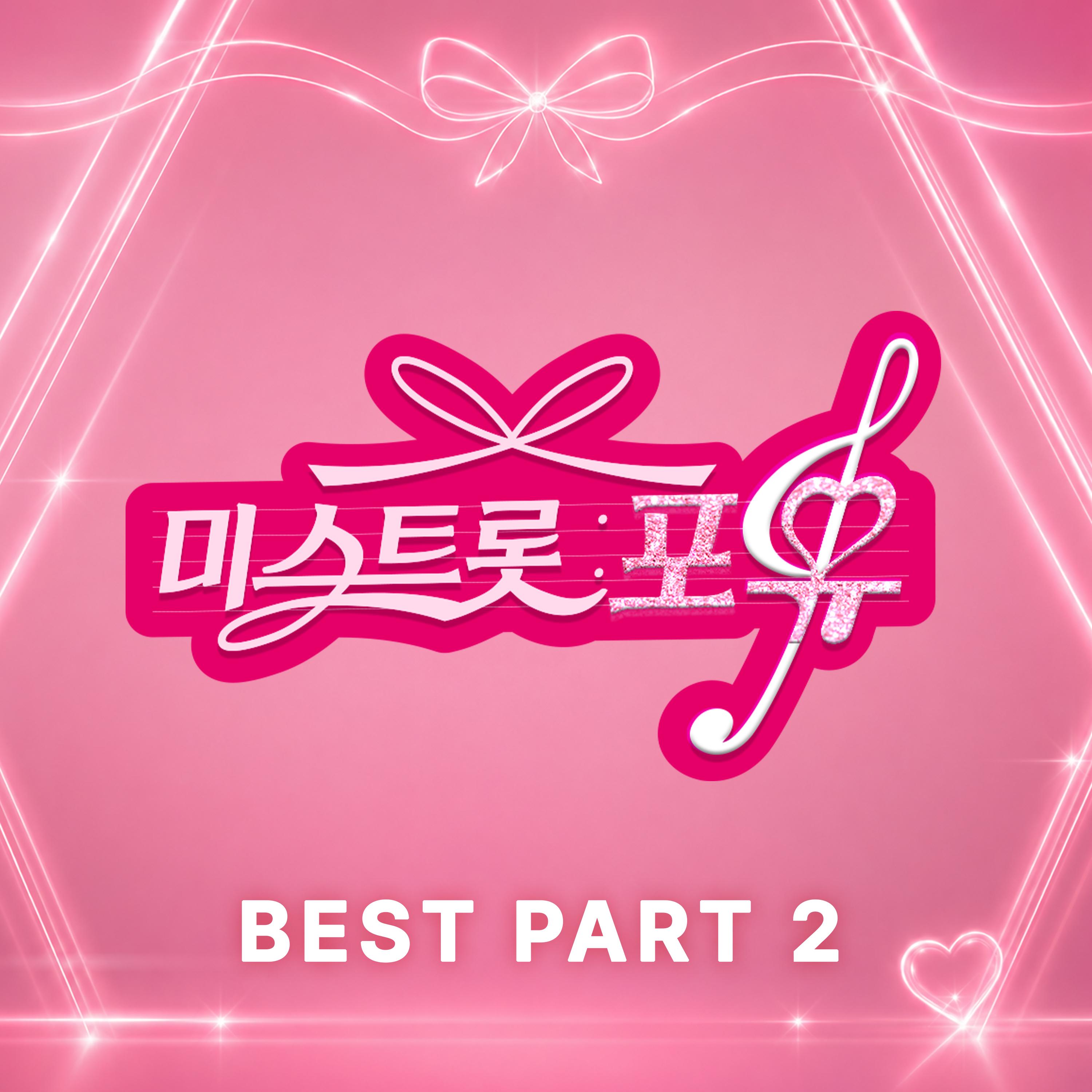 미스트롯 : 포유 PART2