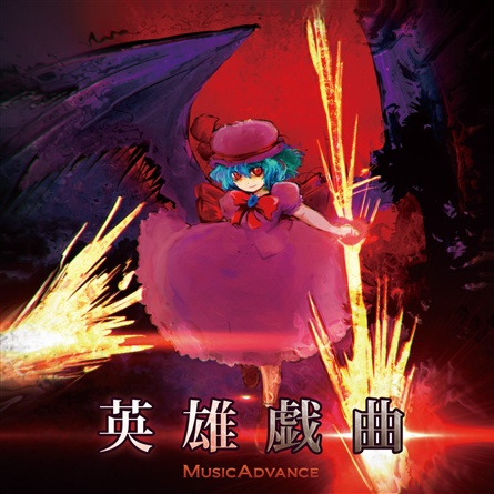 英雄戯曲
