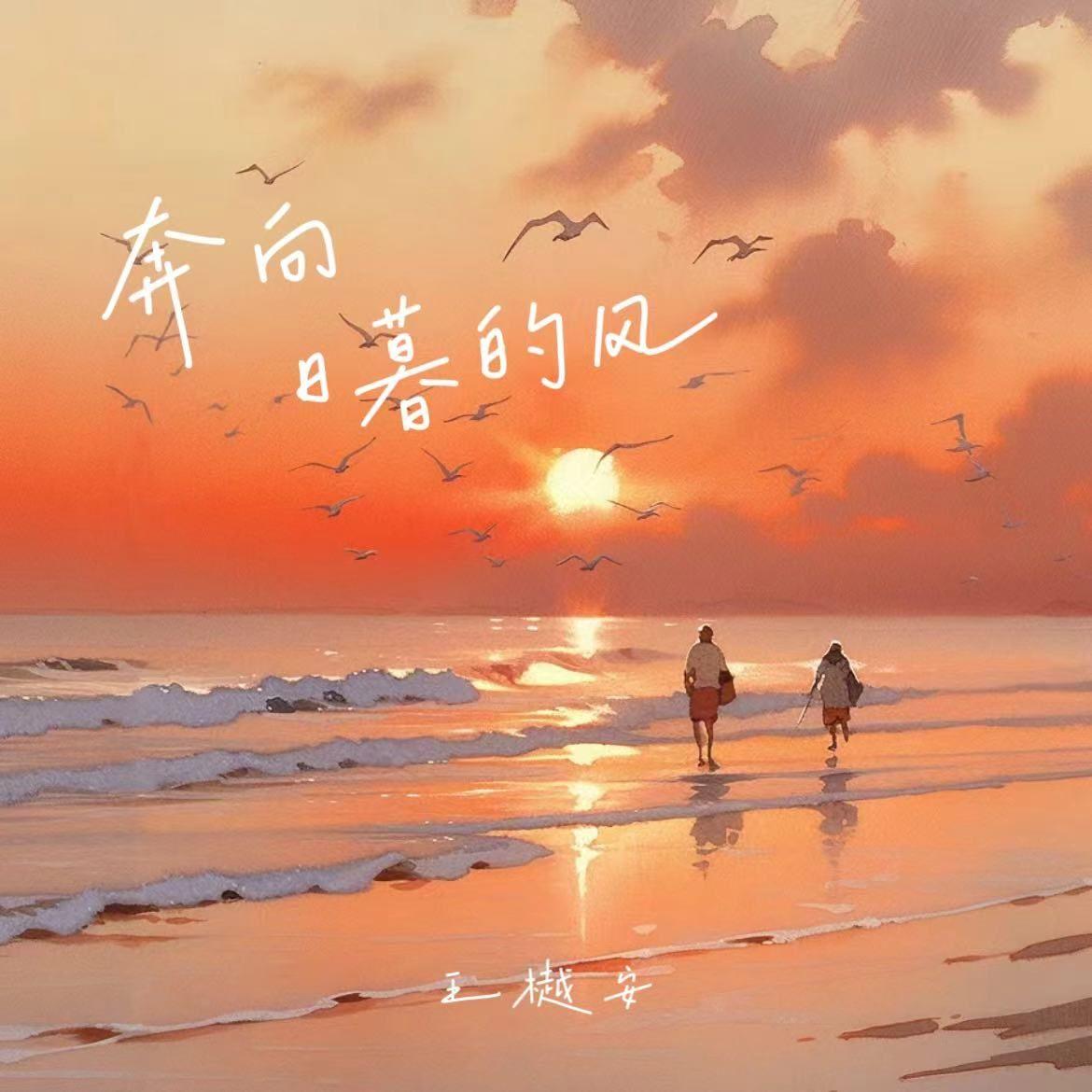奔向日暮的风