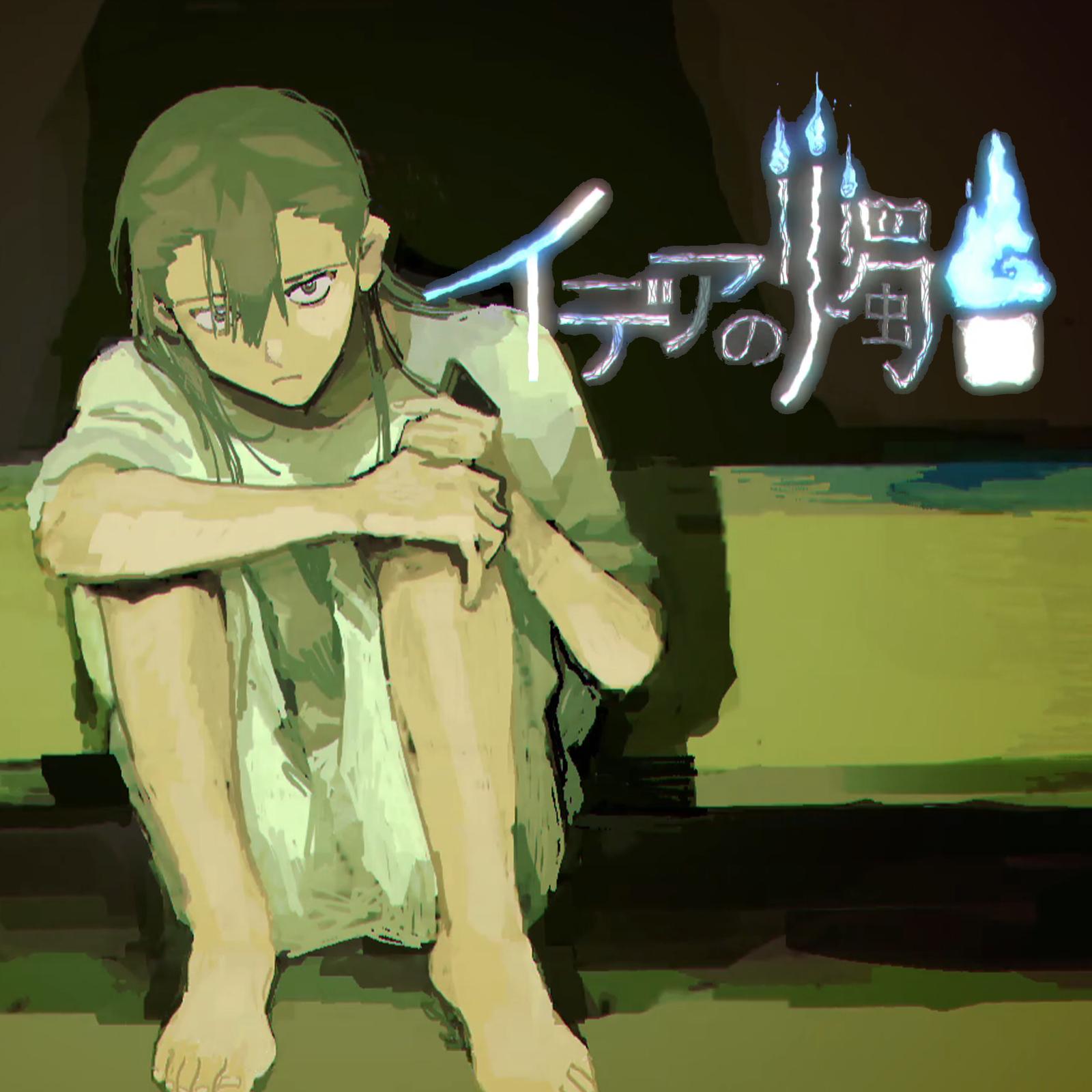 イデアの燭台