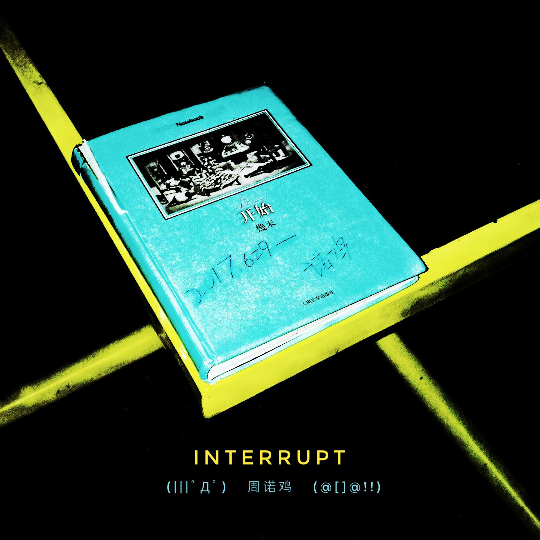 开始 INTERRUPT专辑