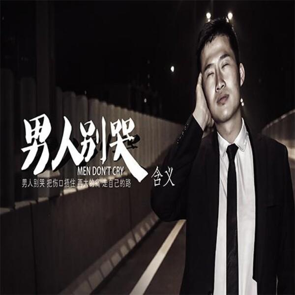 男人别哭