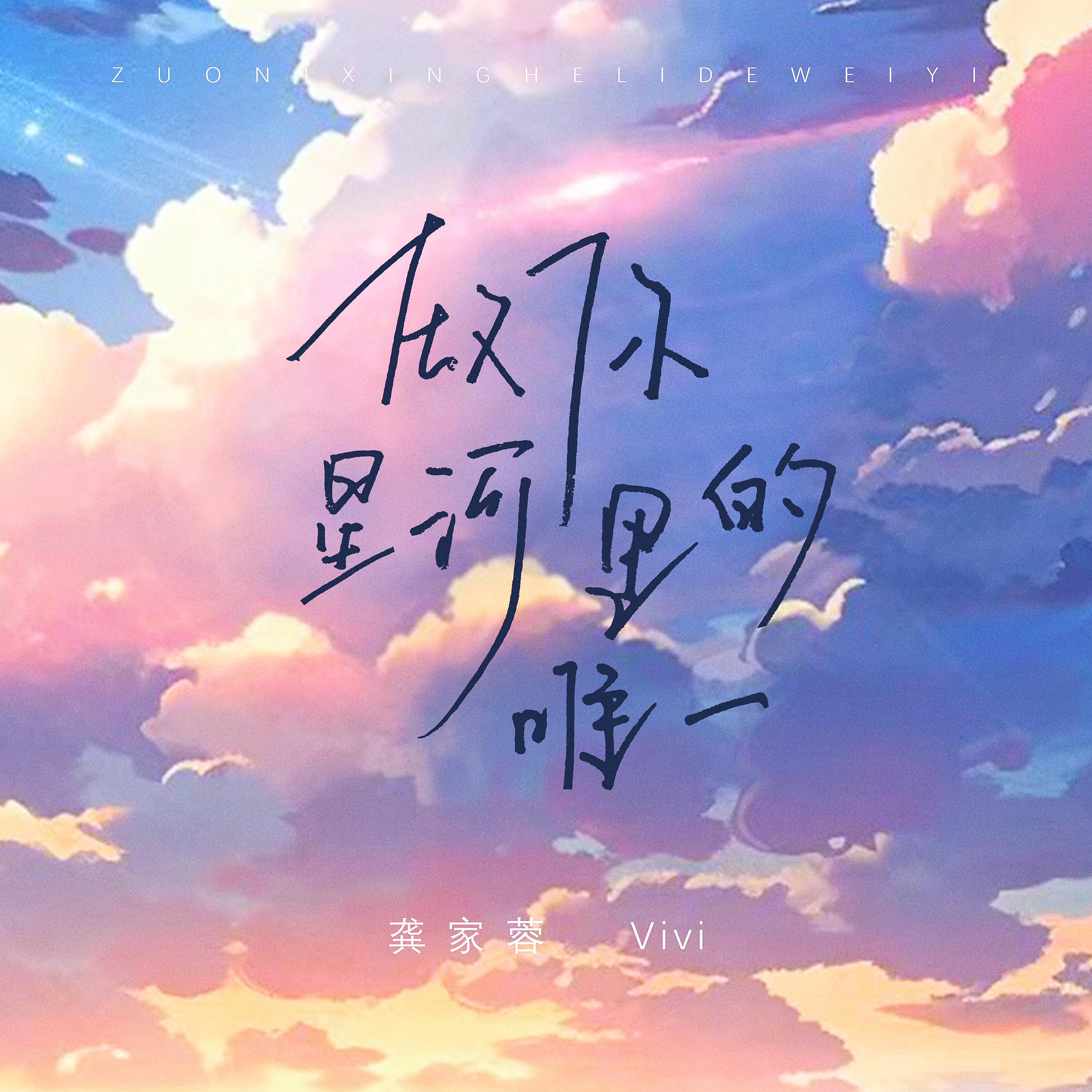 做你星河里的唯一