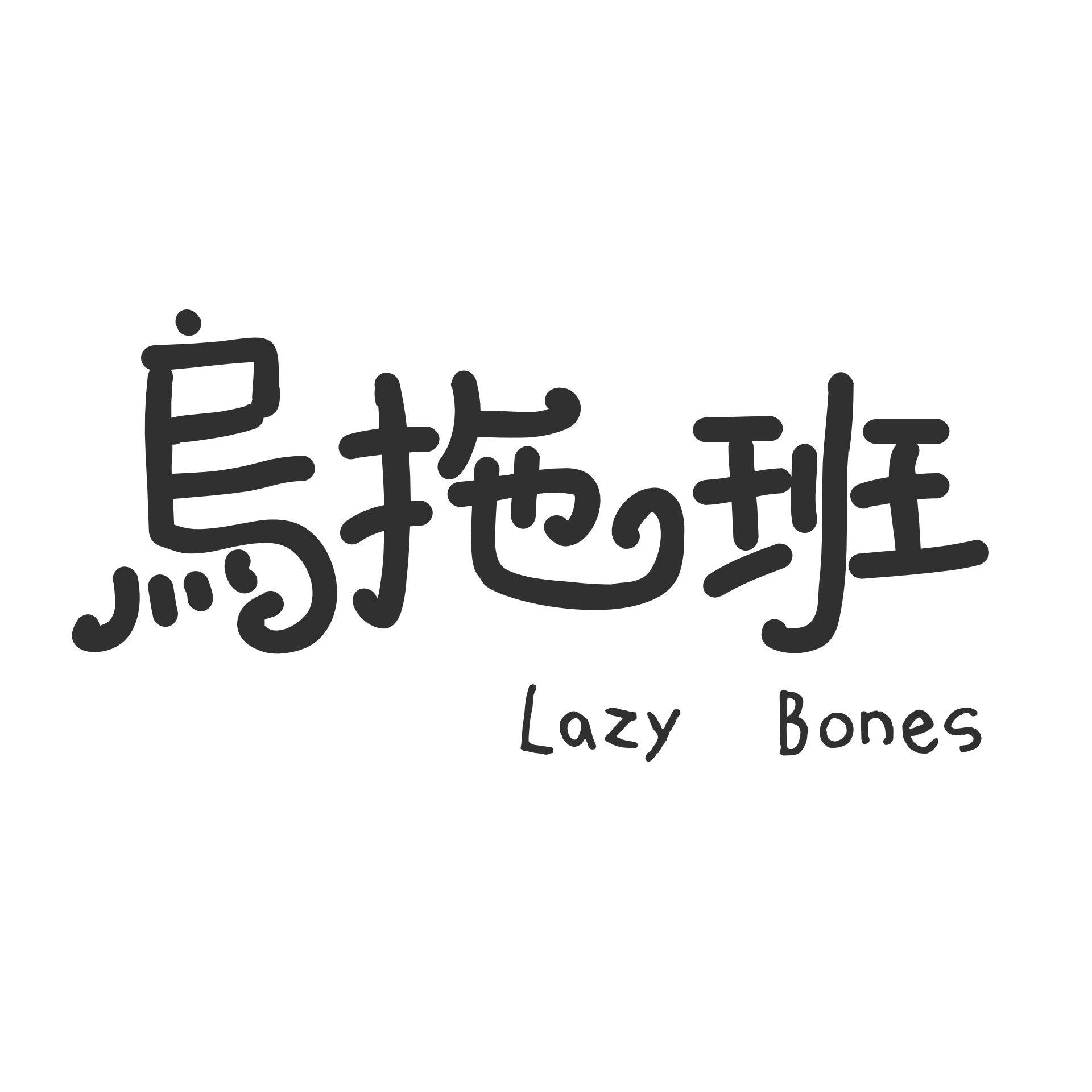 乌拖班LazyBones首张合辑专辑