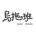 乌拖班LazyBones首张合辑专辑