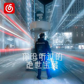 你没听过的绝世宝藏