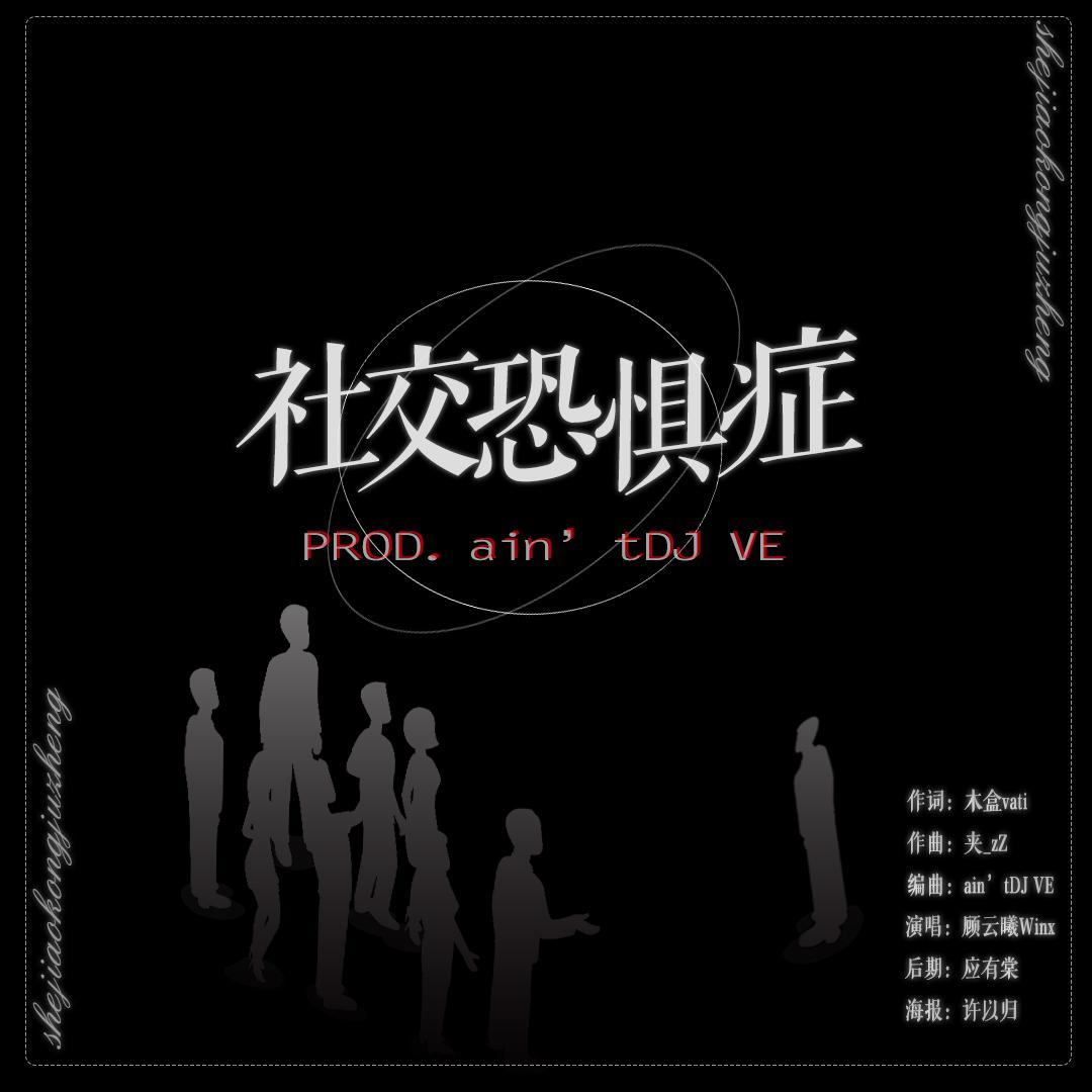 社交恐惧症(PROD. ain’tDJ VE)