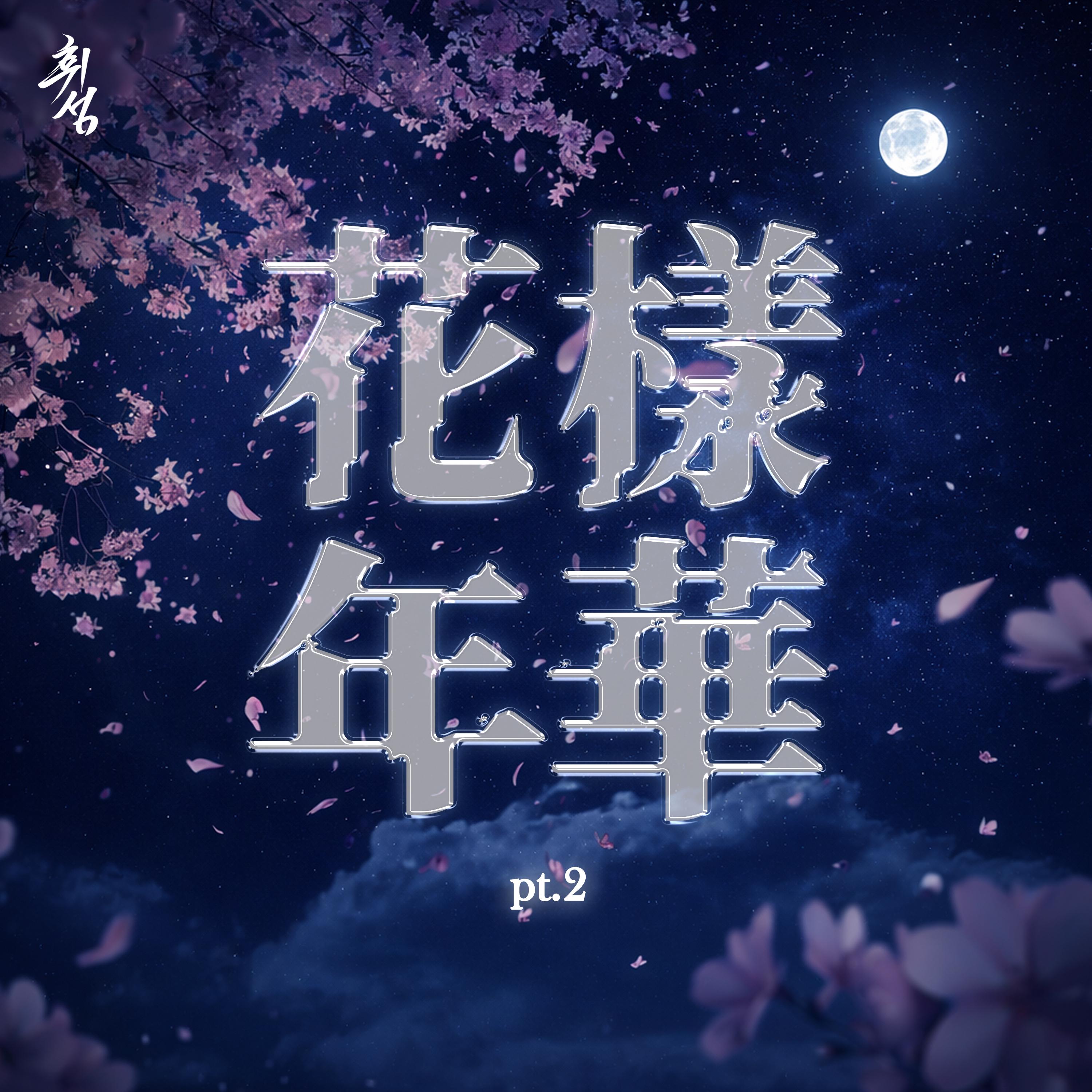 화양연화 pt.2