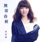 专辑《无常春秋》