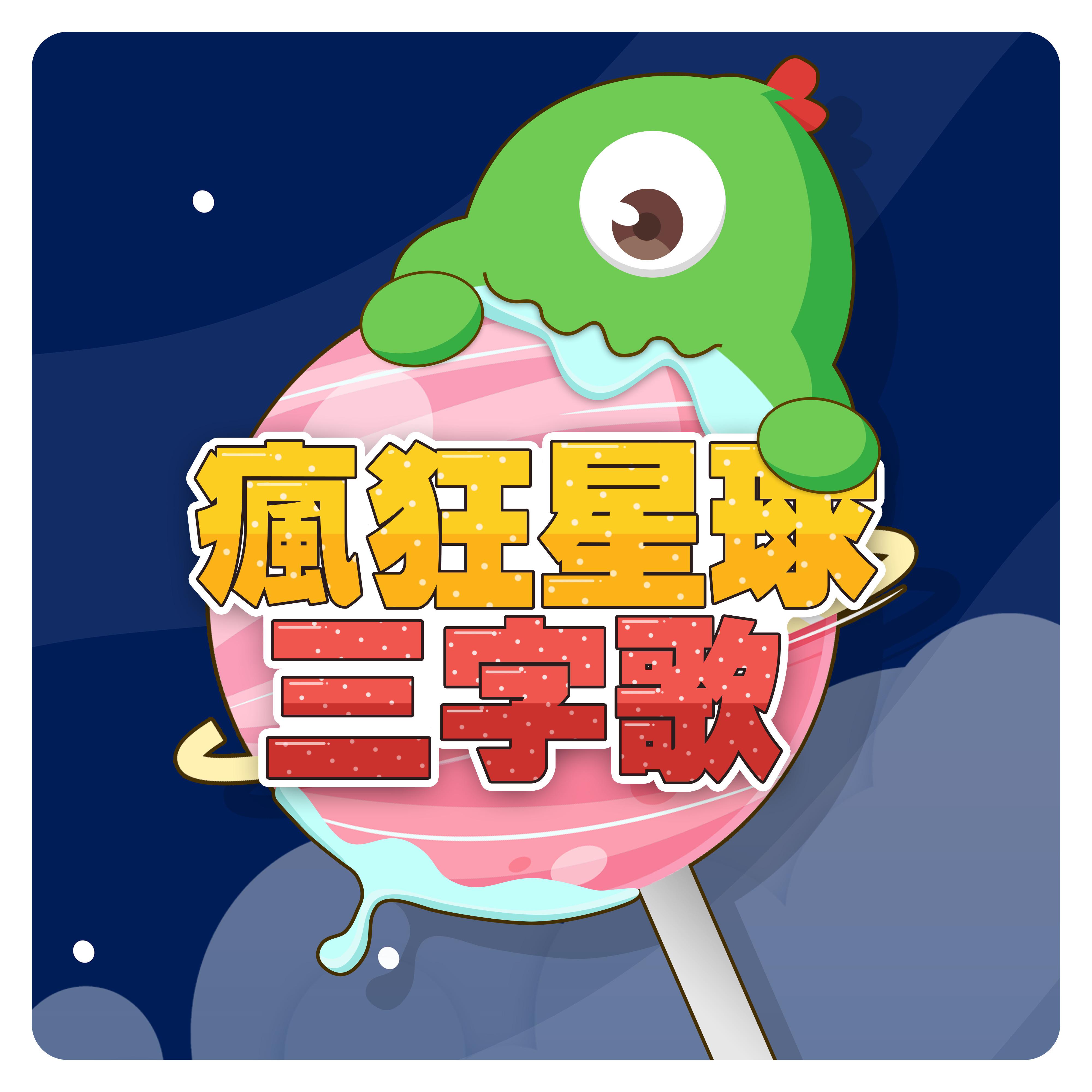 疯狂星球三字歌｜星球有哪些｜快快乐乐唱学星球｜边唱边学星球｜星球转圈圈｜一起看天上的星星