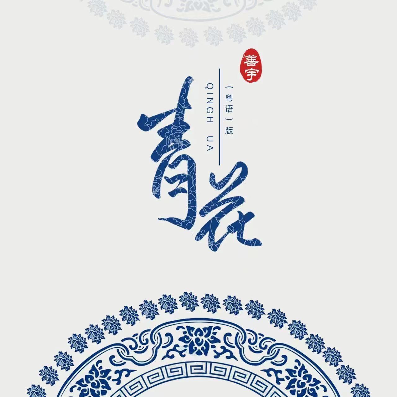 青花专辑