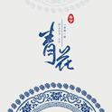青花专辑