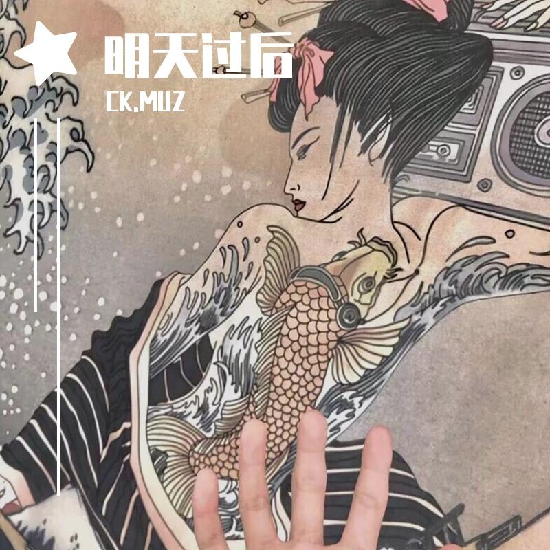 明天过后 另类版