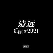 清远cypher 2021