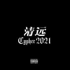 清远cypher 2021