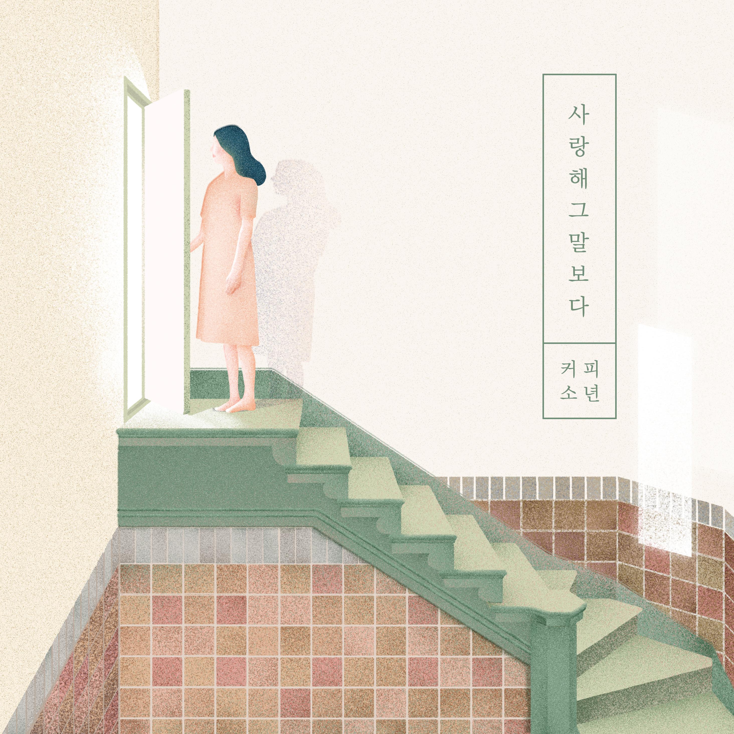 사랑해 그 말보다