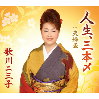 人生、三本〆