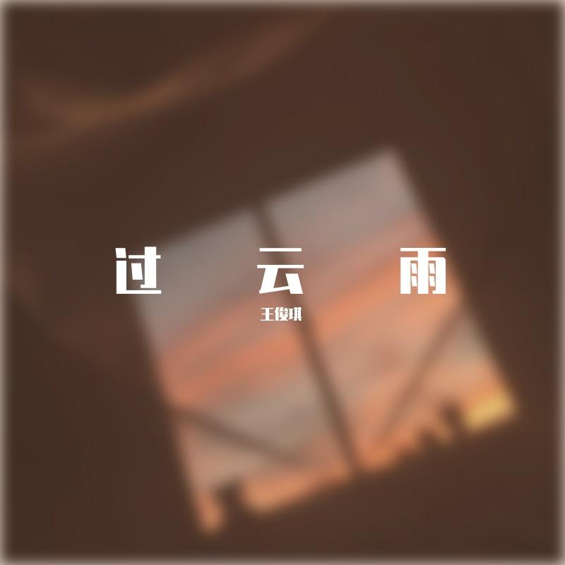 过云雨