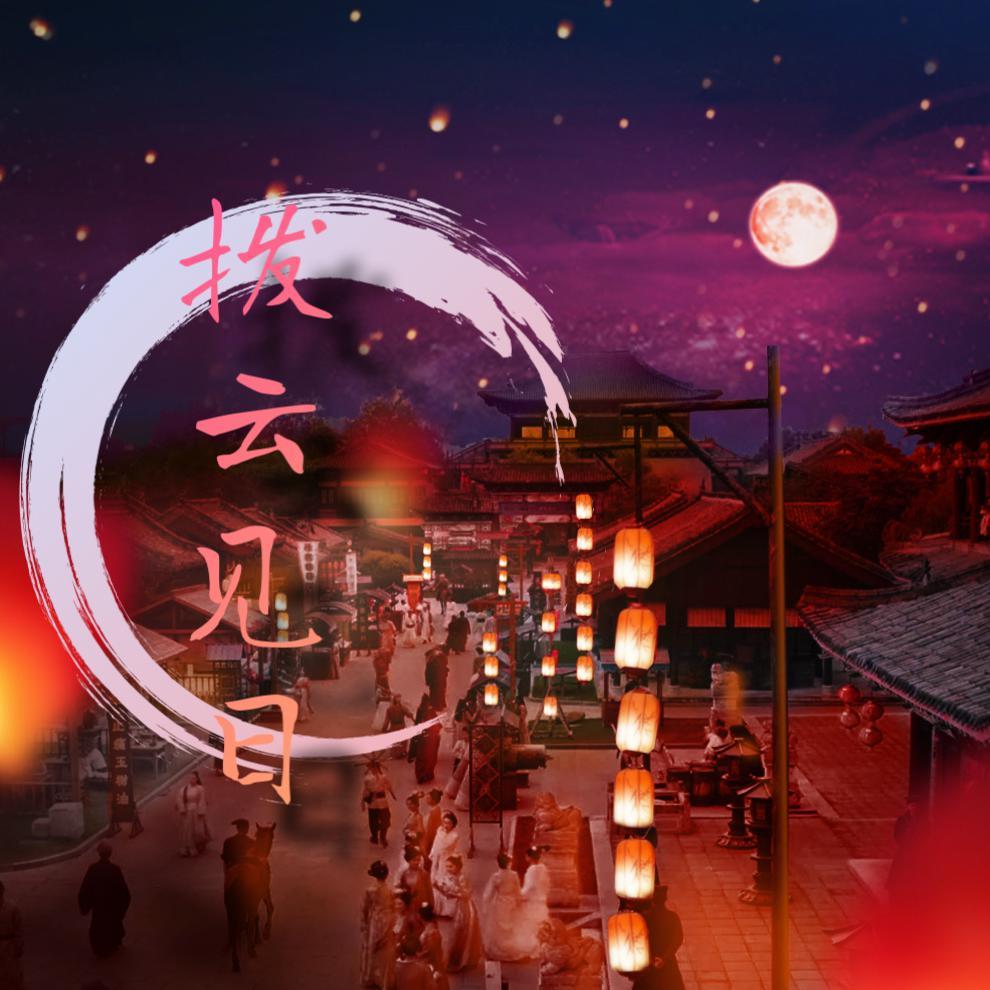 拨云见日(《金牌仵作叶一萧》主题曲)