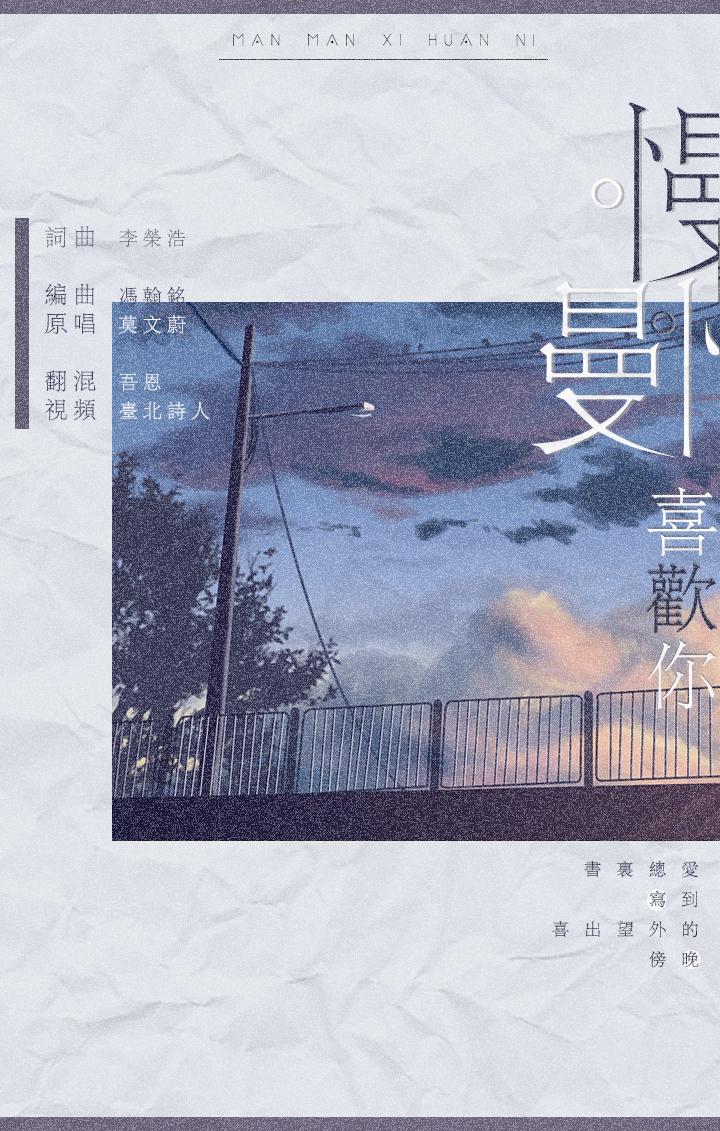 慢慢喜欢你（Cover 莫文蔚）