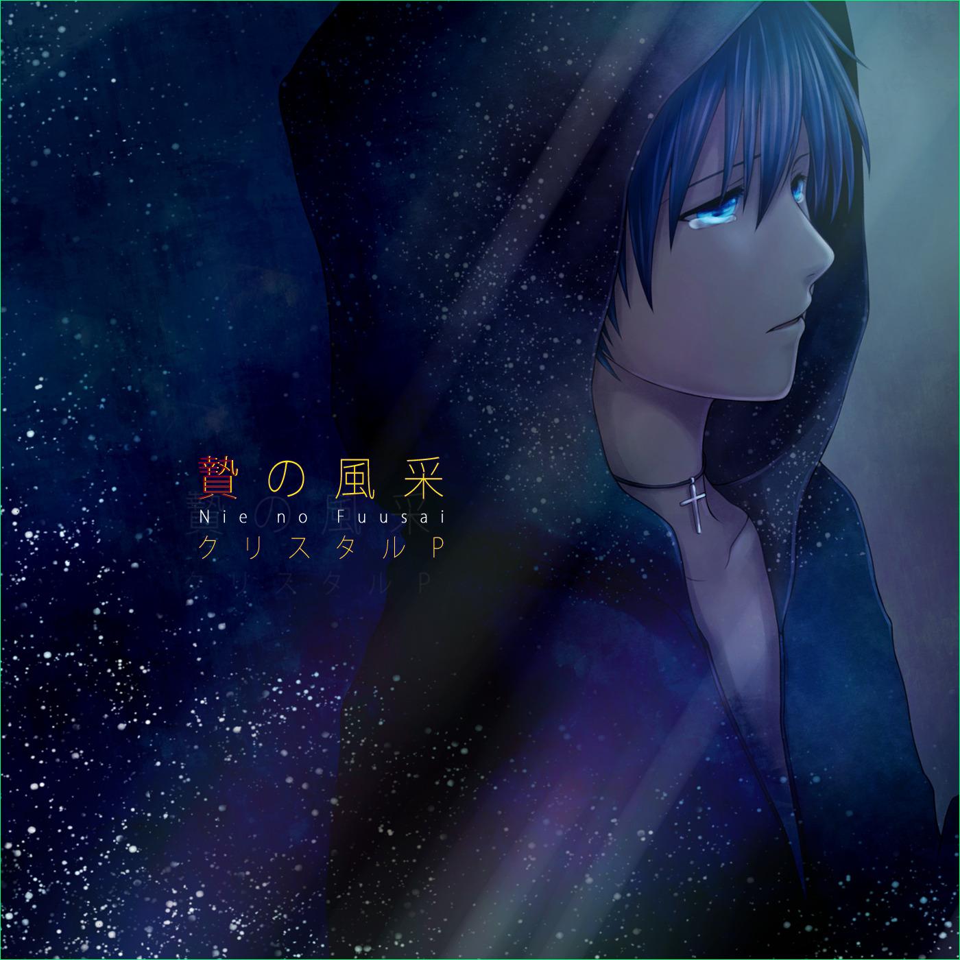 贄の風采～インスト～ (feat. KAITO)