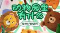 动物园里有什么专辑