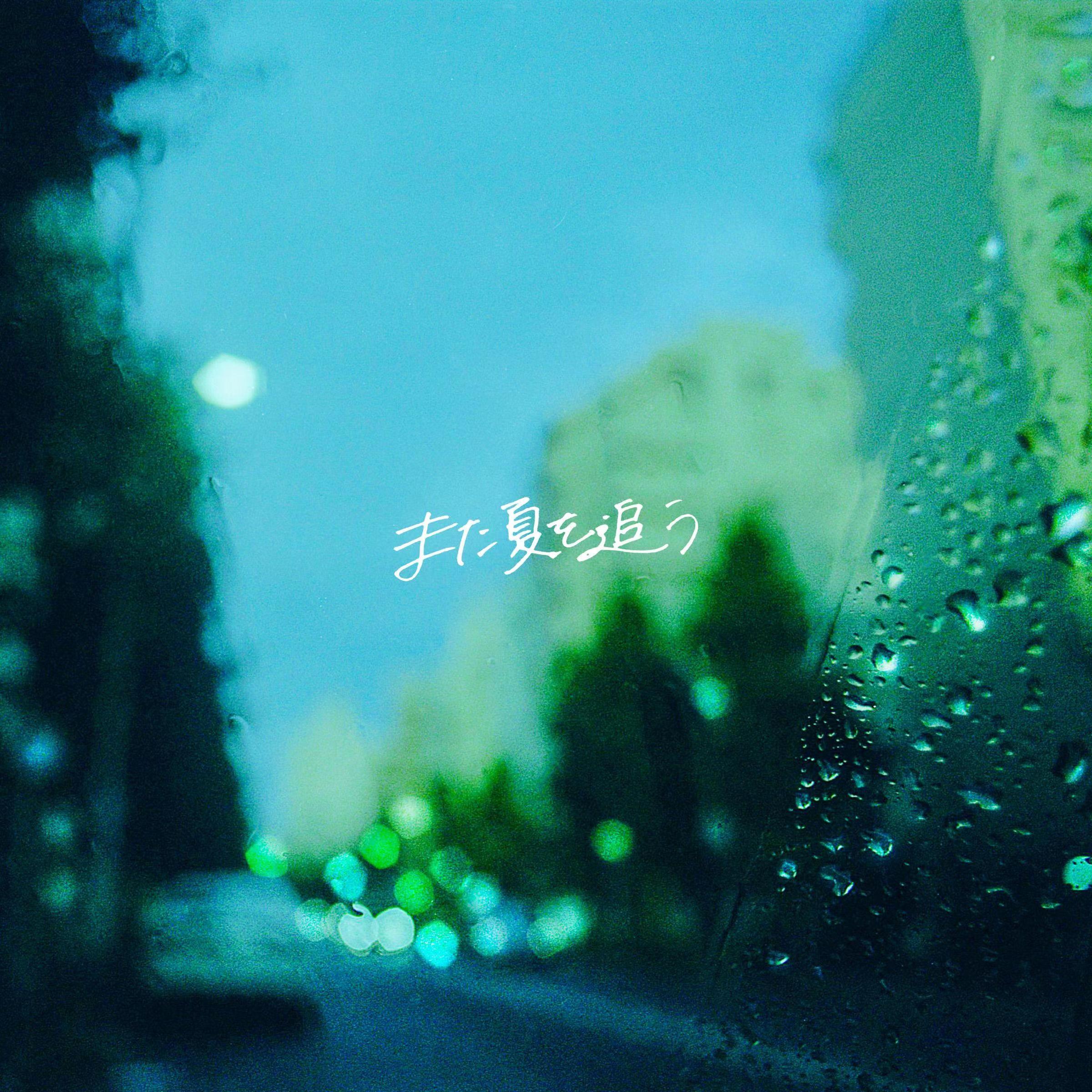 再次追逐夏天