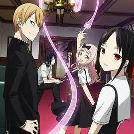 辉夜大小姐想让我告白～天才们的恋爱头脑战