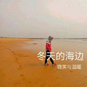 冬天的海边专辑