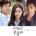 사랑하는 은동아 OST Part.4