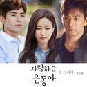 사랑하는 은동아 OST Part.4专辑