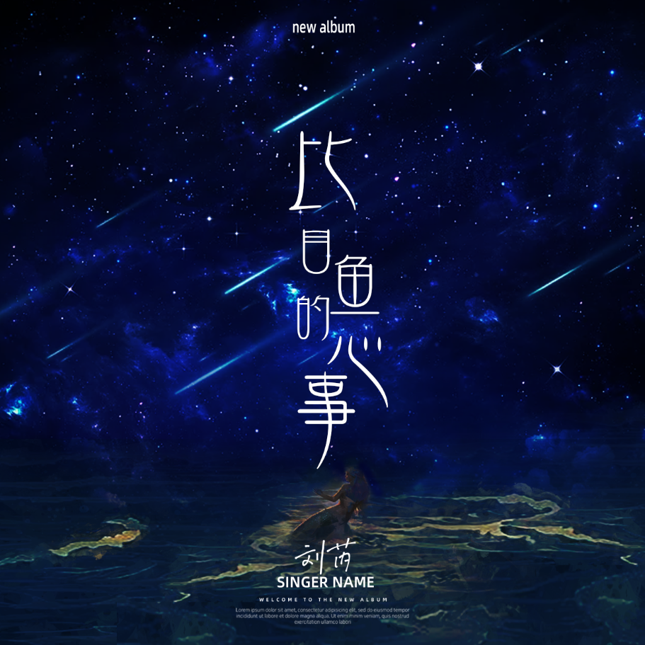 比目鱼的心事(DJ默涵版)