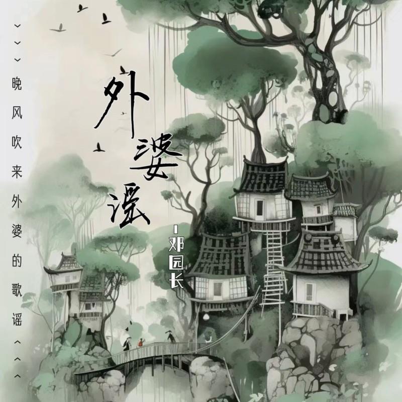 外婆谣